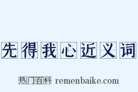 先得我心近义词是什么意思的图片